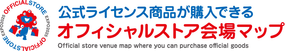公式ライセンス商品が購入できる オフィシャルストア会場マップ Official Store venue map where you can purchase official goods
